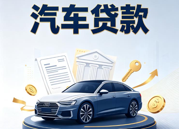 徐州贾汪区汽车抵押贷款|徐州贾汪区车贷|徐州贾汪区汽车gps贷款